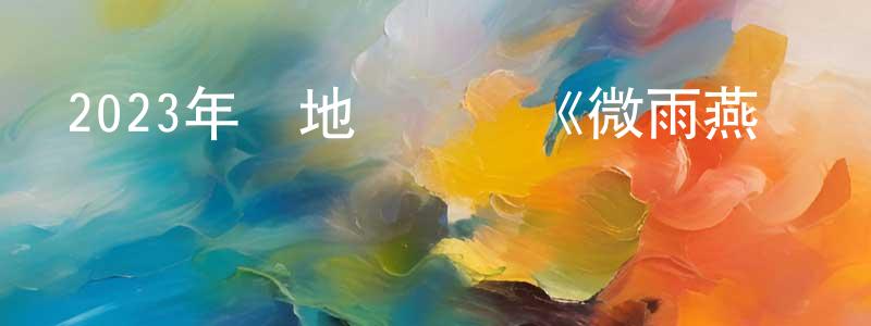 陳樹林的動漫綜藝大全,2023年內地電視劇《微雨燕雙飛》第37集[國語字幕]迅雷下載_深夜電影
